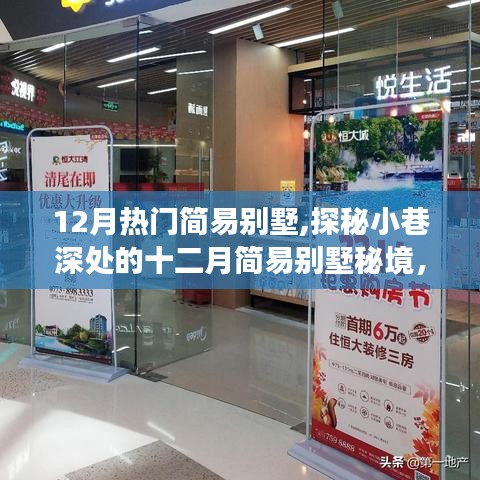 探秘十二月小巷深處的簡易別墅秘境，生活美學(xué)的別樣體驗