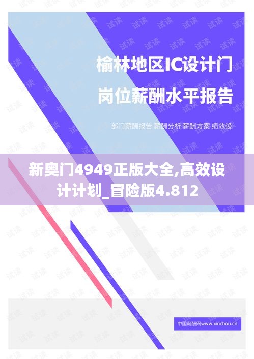 新奧門4949正版大全,高效設(shè)計計劃_冒險版4.812