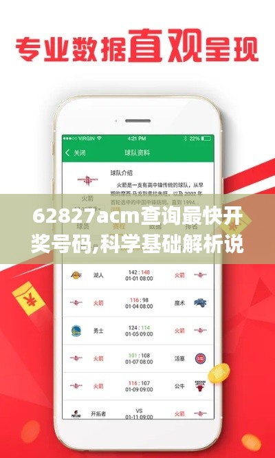 62827acm查詢最快開獎(jiǎng)號碼,科學(xué)基礎(chǔ)解析說明_鉑金版10.400