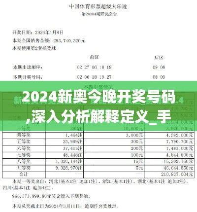 2024新奧今晚開(kāi)獎(jiǎng)號(hào)碼,深入分析解釋定義_手游版10.988