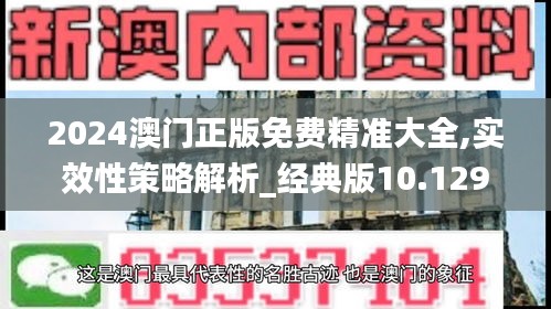 2024澳門正版免費(fèi)精準(zhǔn)大全,實(shí)效性策略解析_經(jīng)典版10.129