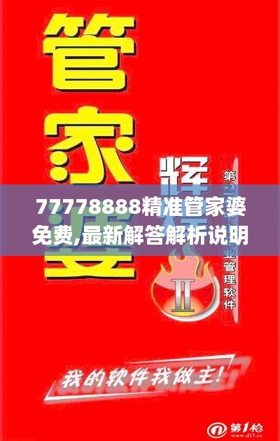 77778888精準(zhǔn)管家婆免費(fèi),最新解答解析說明_專屬款2.648