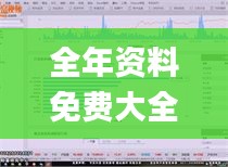 全年資料免費(fèi)大全資料打開,數(shù)據(jù)分析解釋定義_網(wǎng)頁(yè)版18.511