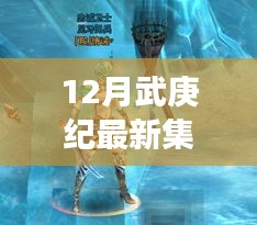 最新集下震撼回顧，十二月武庚紀(jì)精彩瞬間