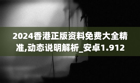 2024香港正版資料免費大全精準,動態(tài)說明解析_安卓1.912