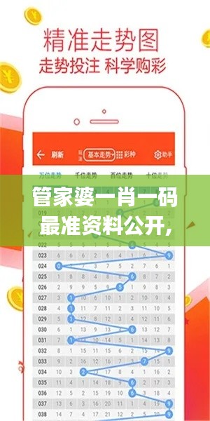 管家婆一肖一碼最準資料公開,實地評估數(shù)據策略_運動版1.515