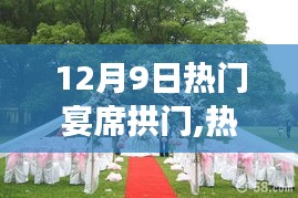 探尋自然美景之旅，熱門宴席拱門盛宴