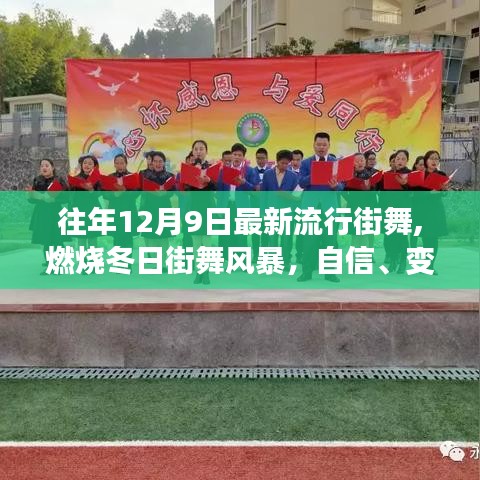 燃燒冬日街舞風(fēng)暴，自信、變化與成就的力量，探尋舞蹈中的無限可能