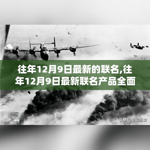 往年12月9日最新聯(lián)名產(chǎn)品全面評測與介紹，時尚潮流之選