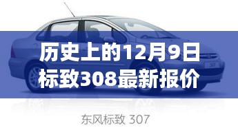 歷史上的12月9日，標致308最新報價與車市風云洞察