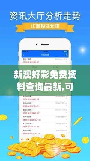 新澳好彩免費資料查詢最新,可靠操作方案_創(chuàng)新版10.330