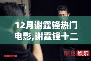 謝霆鋒十二月熱門電影全攻略，輕松觀影，享受極致體驗