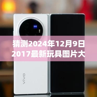 2024年玩具市場前瞻，最新玩具圖片大全與體驗評測
