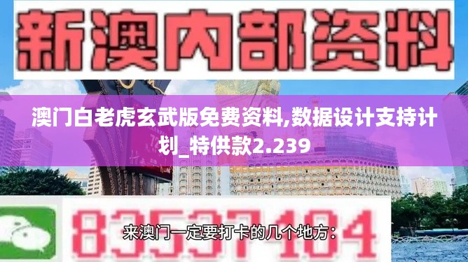 澳門白老虎玄武版免費資料,數(shù)據(jù)設計支持計劃_特供款2.239