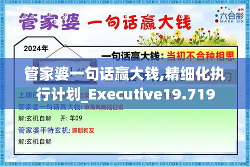 管家婆一句話贏大錢(qián),精細(xì)化執(zhí)行計(jì)劃_Executive19.719