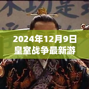 探秘皇室戰(zhàn)爭樂園，最新游戲獨家體驗，2024年12月9日皇室戰(zhàn)爭最新動態(tài)