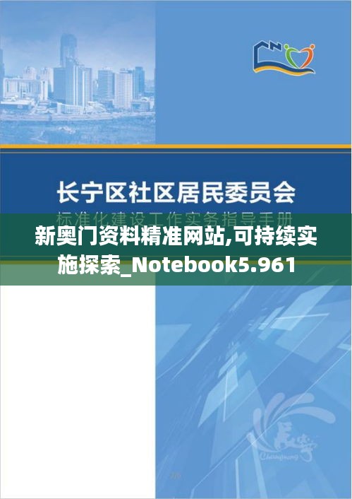 新奧門資料精準(zhǔn)網(wǎng)站,可持續(xù)實(shí)施探索_Notebook5.961
