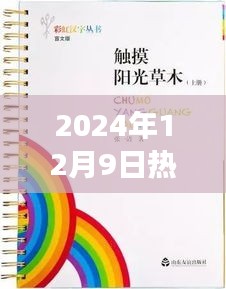 探索自然美景之旅，最受期待的漢語口語教材啟程心靈之旅