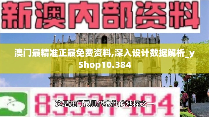 澳門最精準(zhǔn)正最免費(fèi)資料,深入設(shè)計(jì)數(shù)據(jù)解析_yShop10.384