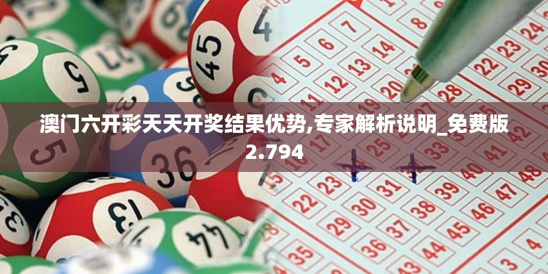 澳門六開彩天天開獎結(jié)果優(yōu)勢,專家解析說明_免費版2.794