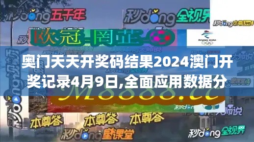 奧門天天開獎碼結果2024澳門開獎記錄4月9日,全面應用數(shù)據(jù)分析_Essential5.988