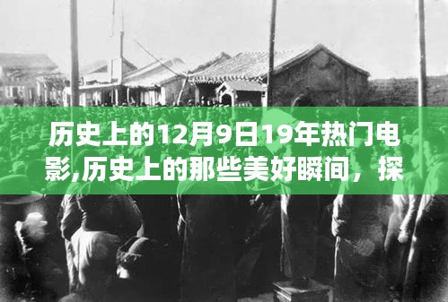 探尋自然美景與內(nèi)心寧靜，電影帶你重溫歷史美好瞬間與探尋之旅的12月9日回顧