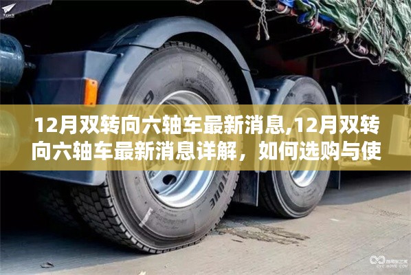 12月雙轉(zhuǎn)向六軸車最新動(dòng)態(tài)及選購操作指南