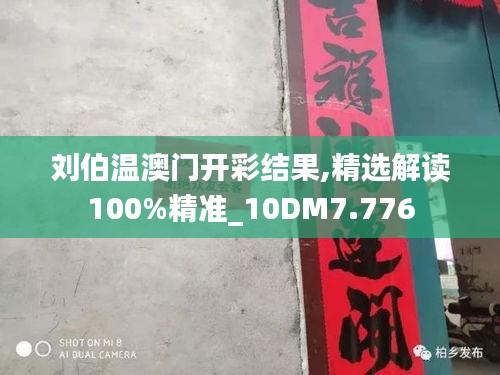 劉伯溫澳門開彩結(jié)果,精選解讀100%精準(zhǔn)_10DM7.776