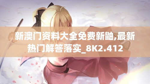 新澳門資料大全免費(fèi)新鼬,最新熱門解答落實_8K2.412