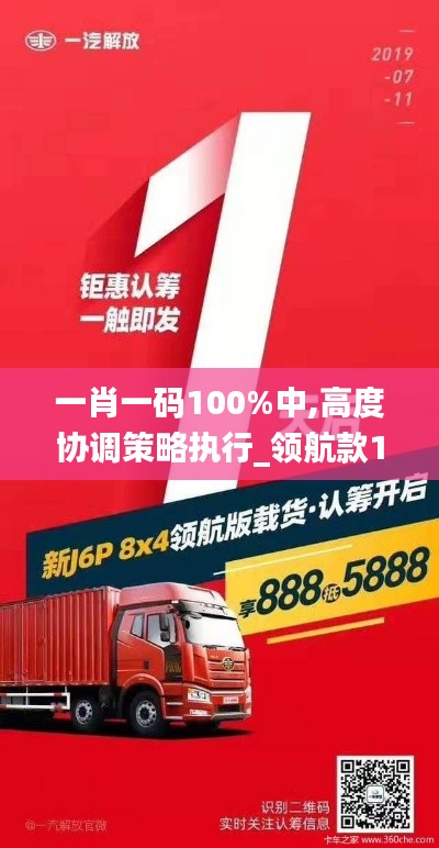 一肖一碼100%中,高度協(xié)調(diào)策略執(zhí)行_領(lǐng)航款10.837