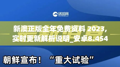 新澳正版全年免費(fèi)資料 2023,實(shí)時更新解析說明_安卓8.454
