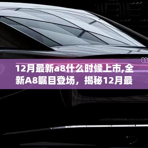揭秘，全新A8矚目登場(chǎng)，揭秘最新上市時(shí)間與背后故事與影響