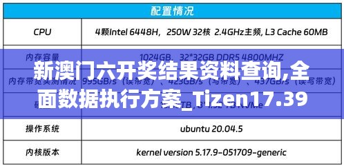 新澳門六開獎結(jié)果資料查詢,全面數(shù)據(jù)執(zhí)行方案_Tizen17.393