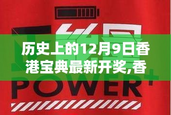香港寶典最新開獎(jiǎng)歷史回顧，特殊日期下的時(shí)代印記與香港開獎(jiǎng)歷史揭秘