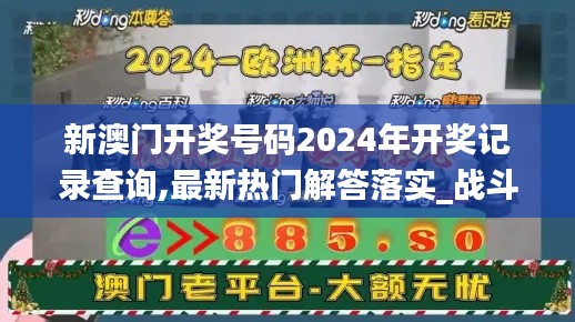 新澳門開獎號碼2024年開獎記錄查詢,最新熱門解答落實_戰(zhàn)斗版2.924