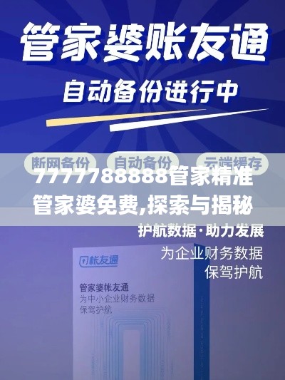 7777788888管家精準(zhǔn)管家婆免費(fèi),探索與揭秘_Executive1.127