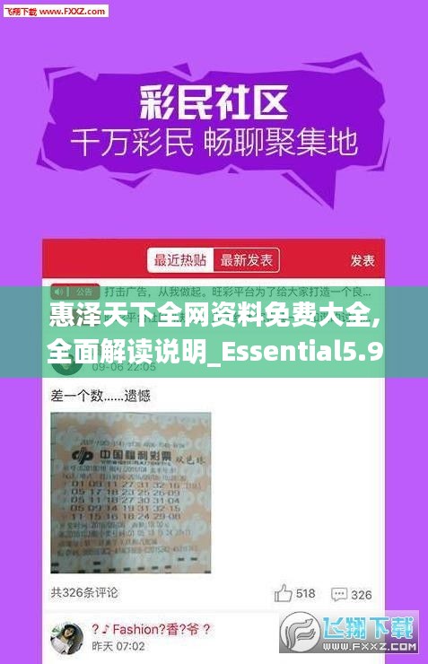 惠澤天下全網(wǎng)資料免費大全,全面解讀說明_Essential5.924
