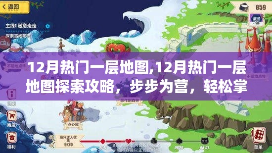 12月熱門一層地圖探險(xiǎn)攻略，步步為營，輕松掌握探險(xiǎn)技能