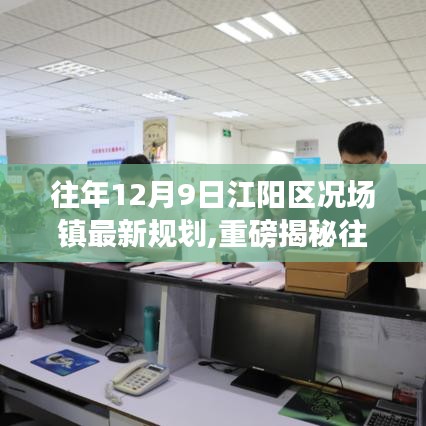 往年12月9日江陽區(qū)況場鎮(zhèn)最新規(guī)劃,重磅揭秘往年12月9日江陽區(qū)況場鎮(zhèn)最新規(guī)劃大揭秘，未來藍(lán)圖驚艷登場！