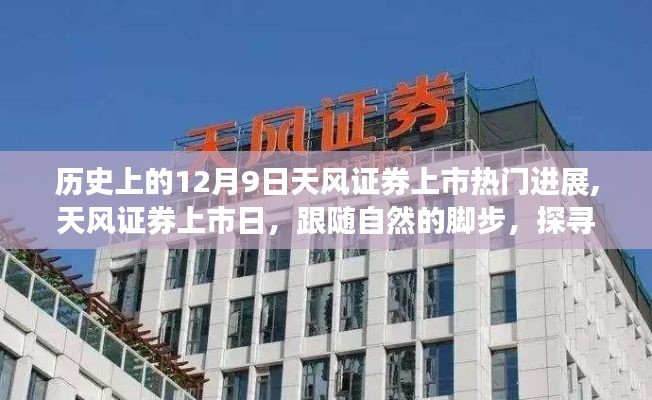 探尋內(nèi)心寧靜之旅，天風(fēng)證券上市進(jìn)展與上市日的深度解析