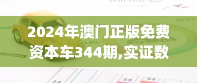 2024年澳門正版免費(fèi)資本車344期,實(shí)證數(shù)據(jù)解析說明_X版7.915