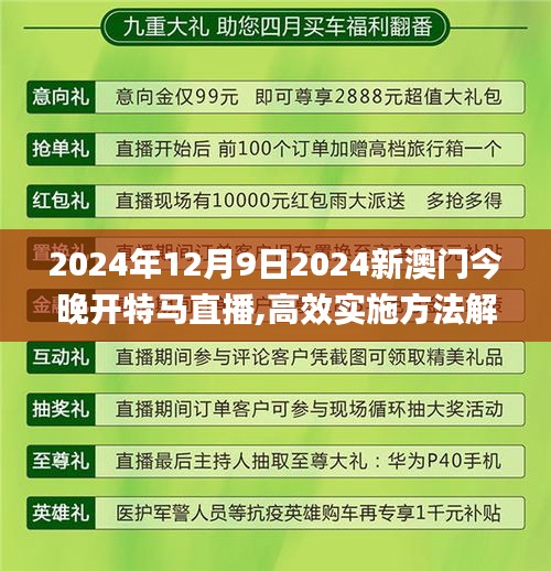 2024年12月9日2024新澳門今晚開特馬直播,高效實(shí)施方法解析_Surface4.176