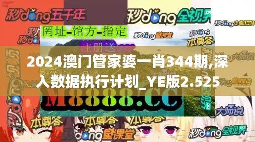 2024澳門管家婆一肖344期,深入數(shù)據(jù)執(zhí)行計(jì)劃_YE版2.525