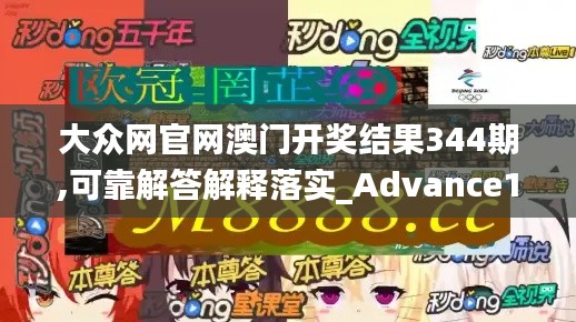 大眾網(wǎng)官網(wǎng)澳門開獎結(jié)果344期,可靠解答解釋落實_Advance14.846