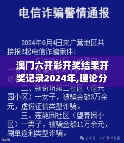 澳門六開彩開獎(jiǎng)結(jié)果開獎(jiǎng)記錄2024年,理論分析解析說明_app6.339