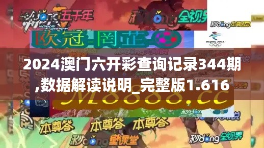 2024澳門六開彩查詢記錄344期,數(shù)據(jù)解讀說明_完整版1.616