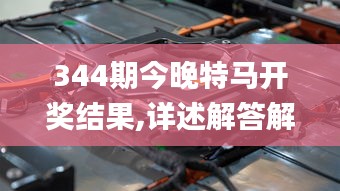 344期今晚特馬開獎(jiǎng)結(jié)果,詳述解答解釋落實(shí)_桌面款18.994