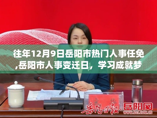 岳陽市人事變遷日，學(xué)習(xí)成就夢想，自信鑄就輝煌之路