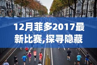 菲多2017年12月神秘比賽揭秘，探尋小巷賽場與特色小店的奇遇