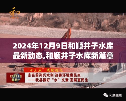 和順井子水庫(kù)新篇章，勵(lì)志之旅背后的變化與未來(lái)展望（2024年12月9日最新動(dòng)態(tài)）